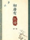 初唐有红楼