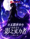 在无职世界中也要成为影之实力者