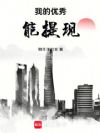 我的优秀能提现