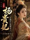 天幕:杨贵妃穿现代认我做前夫
