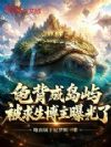 龟背成岛屿,被求生博主曝光了!