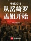 华娱2013从岳绮罗孟姐开始